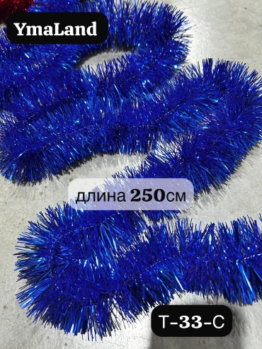 Мишура YmaLand синий 2.5 м