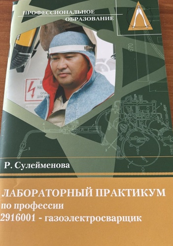 Пособие Сулейменова Р.З.: Лабораторный практикум по профессии 2916001 - Газоэлектросварщик
