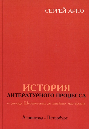 Арно С.И.: История литературного процесса от дворца Шереметевых до швейных мастерских