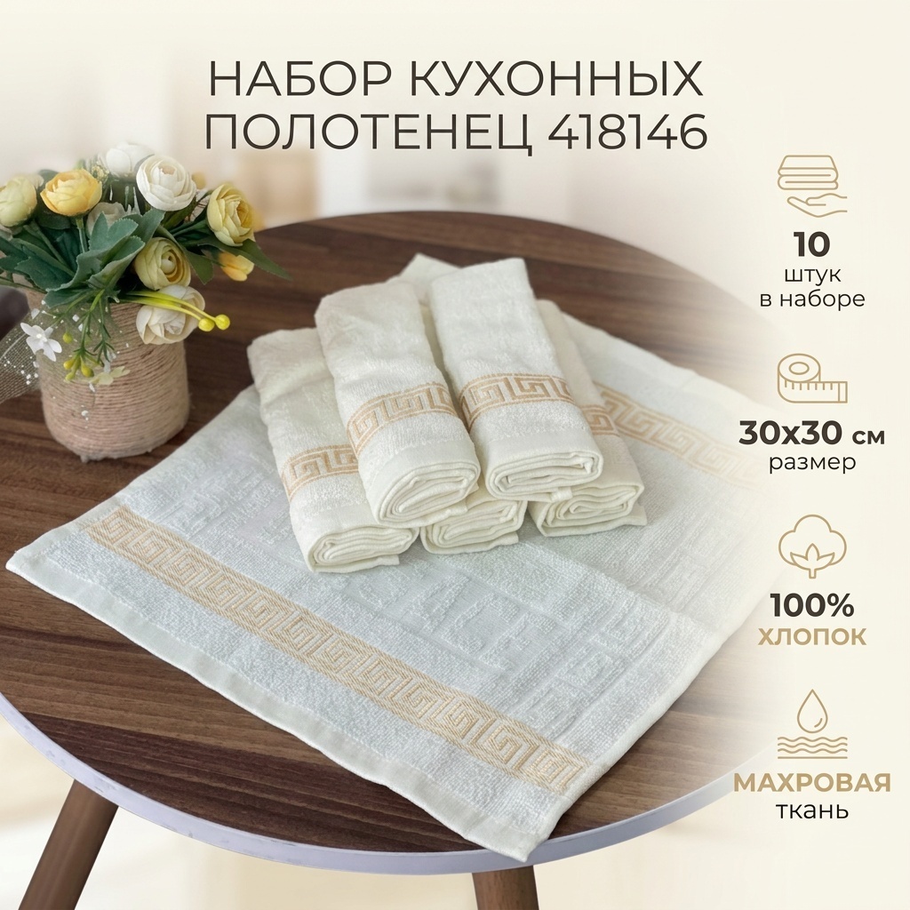 Набор полотенец 30x30 см, хлопок, махровая ткань, 10 шт,