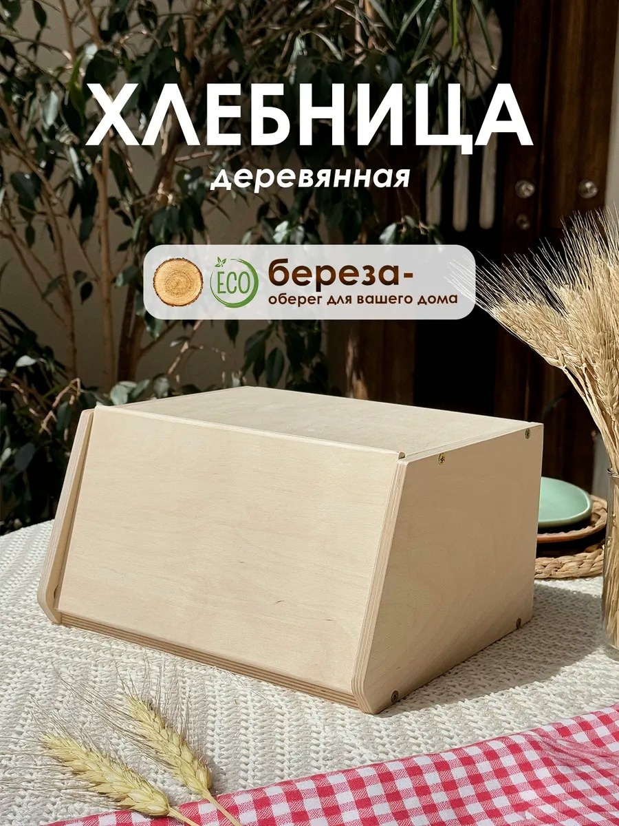Хлебница 30332162_ш415335999, дерево