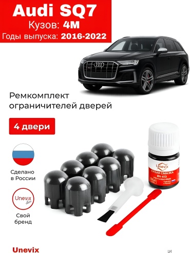Unevix Ремкомплект ограничителей дверей Audi SQ7 I / кузов 4M (2016–2022) — полный комплект на 4 двери