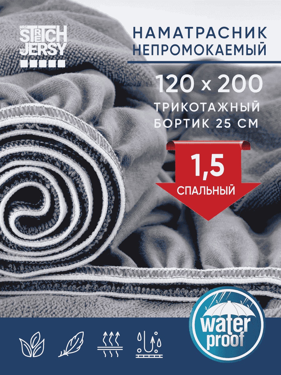 Stretch Jersy наматрасник на резинке 175458741 120x200, мулетон