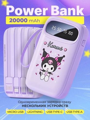 Внешний аккумулятор Kuromi 20000 мАч 5 Вт светло-фиолетовый