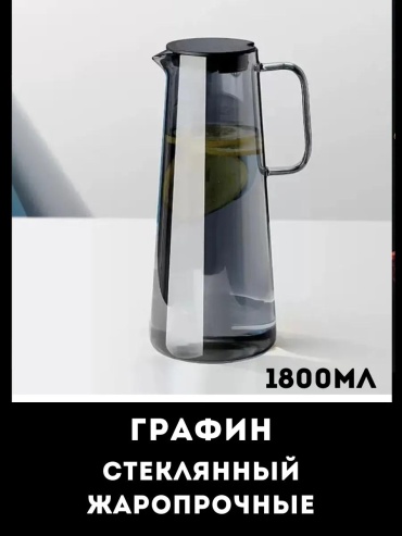 Графин 1.8 л, стекло