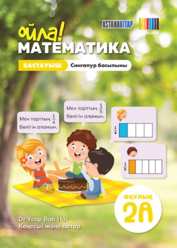 Учебник Dr.Yeap Ban Har: Ойла! Математика 2А оқулығы. Сингапур баслымы
