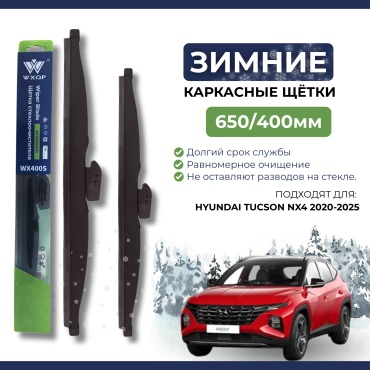 Щетка каркасная WXQP WX650S; WX400S 650 мм, 2 шт