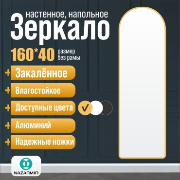Зеркало настенное, напольное NAZARMIR 40x160 см