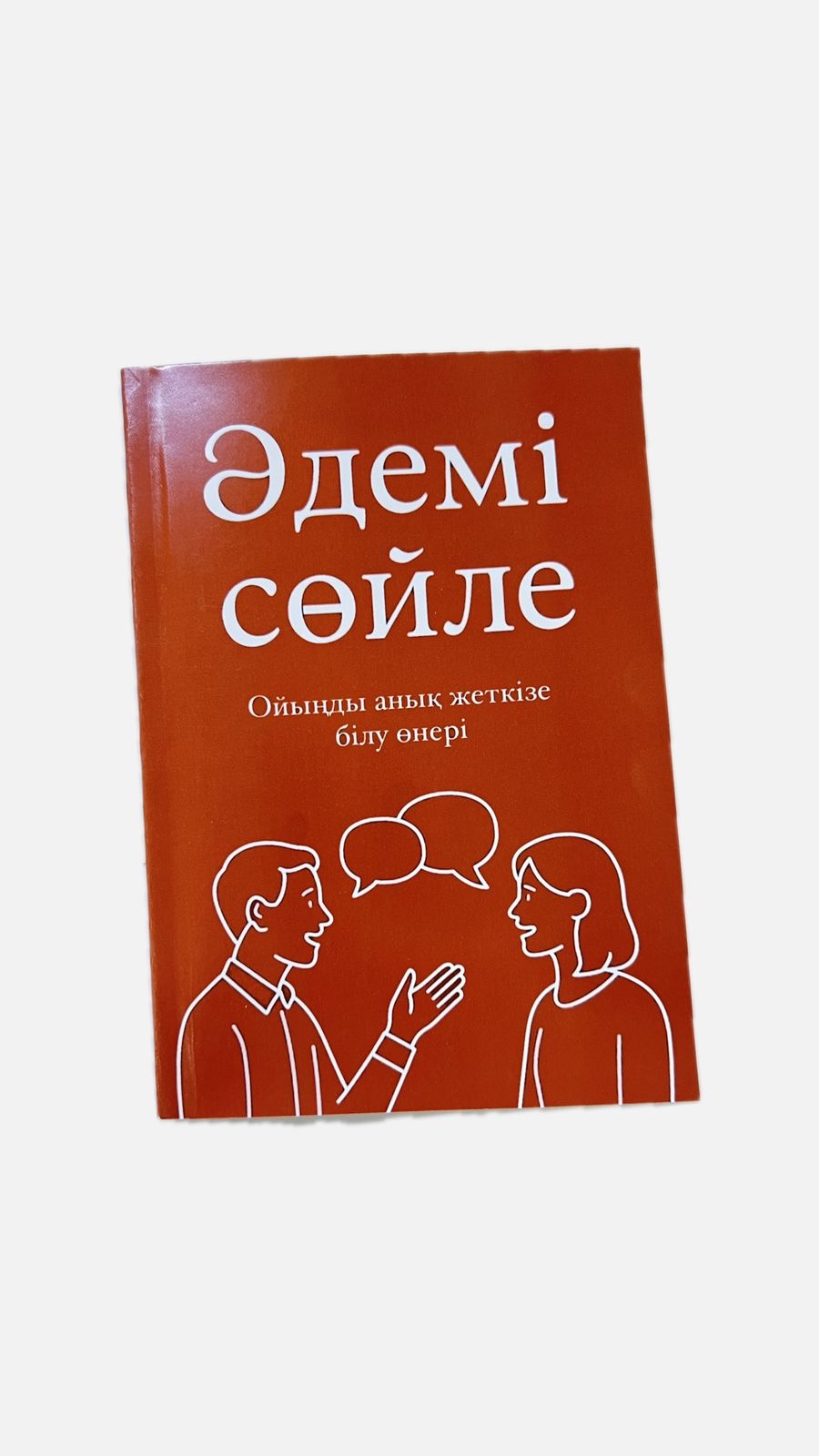 Книга Қулжабаева Д: Әдемі сөйле