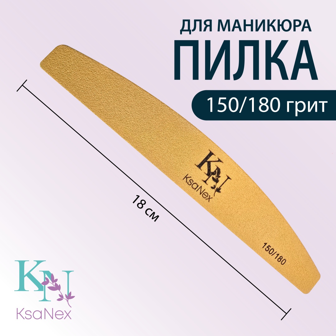 KsaNex маникюрная пилка 150/180 1 шт