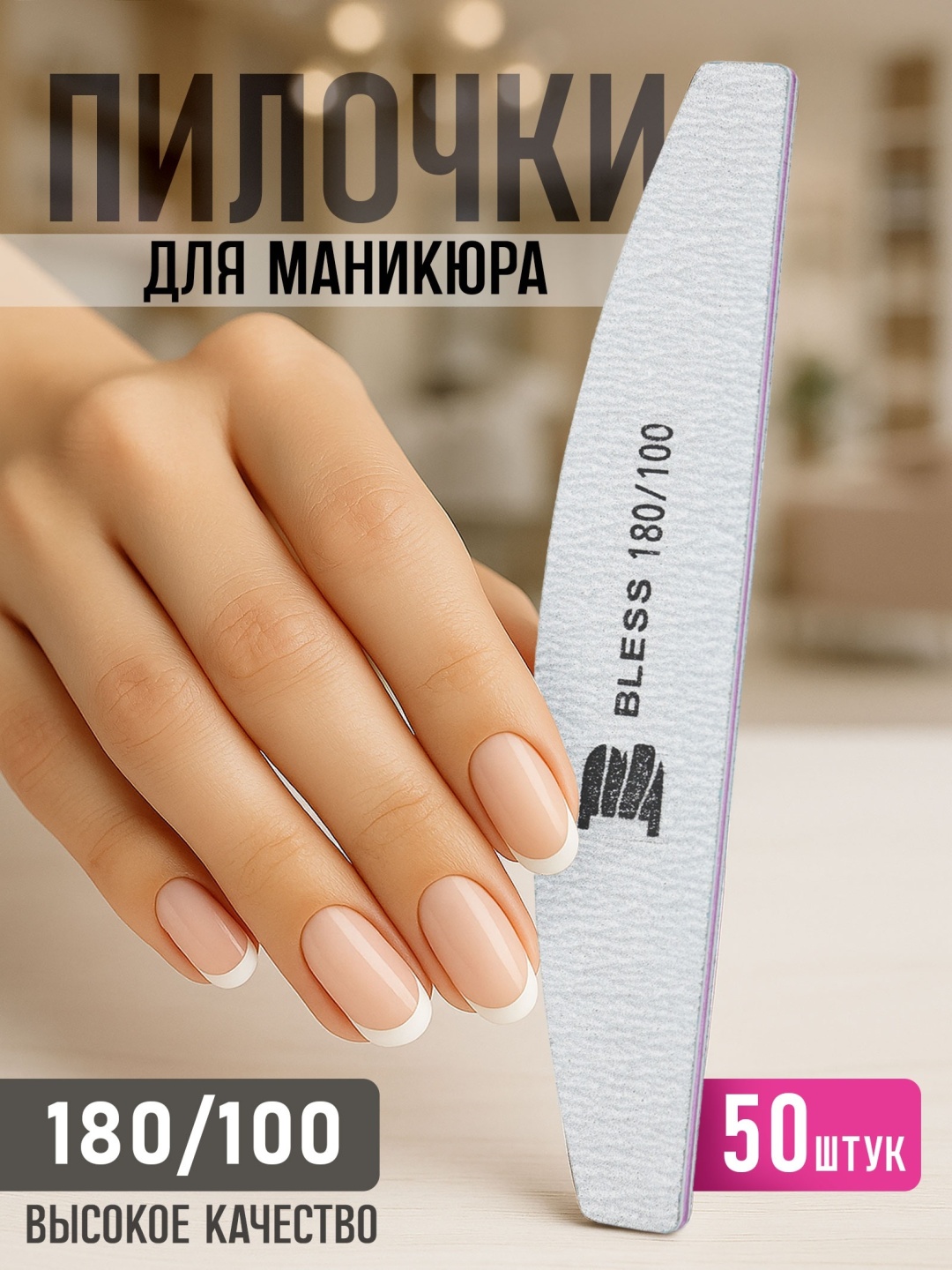 Bless Company маникюрная пилка 100/180 50 шт