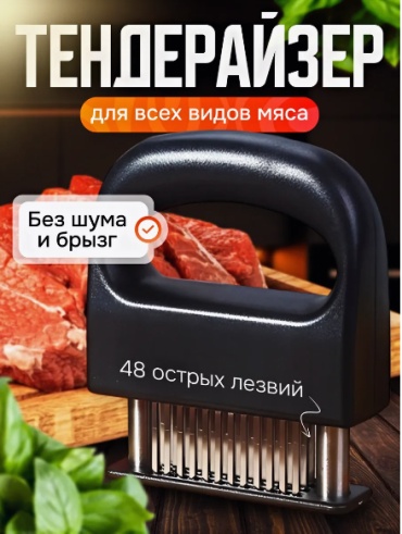 Тендерайзер пластик, сталь, 1 шт