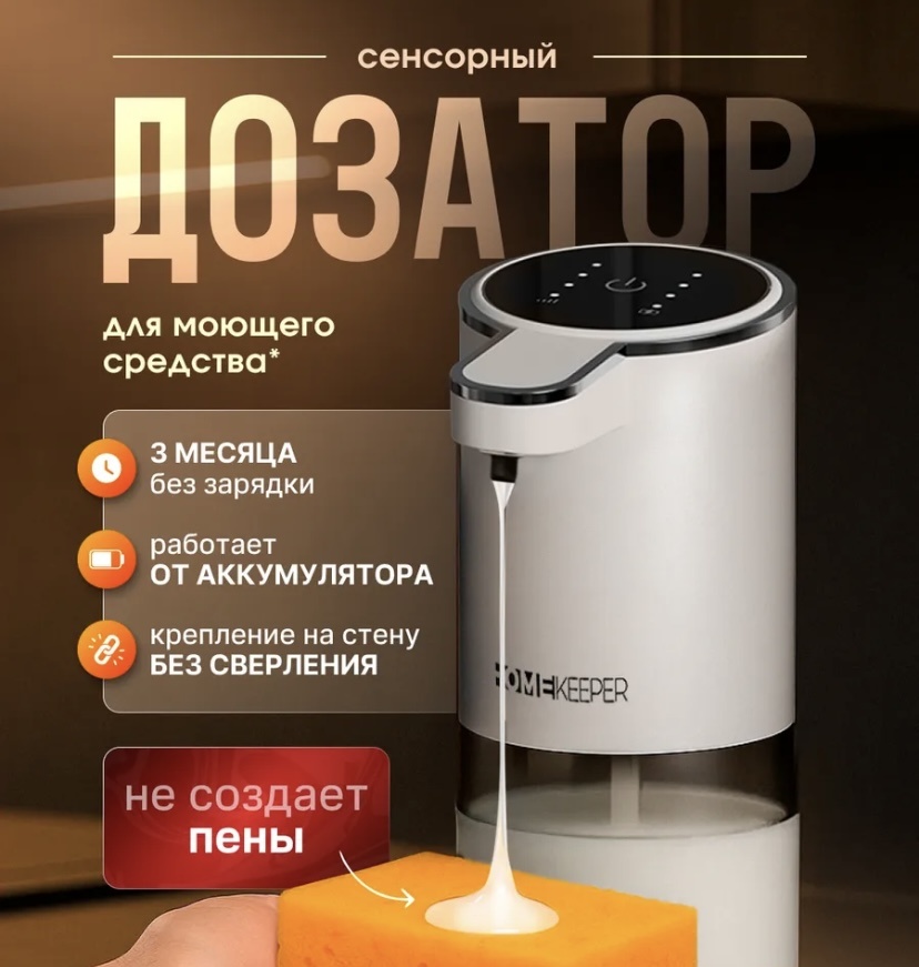HomeKeeper дозатор 2413512, для моющего средства