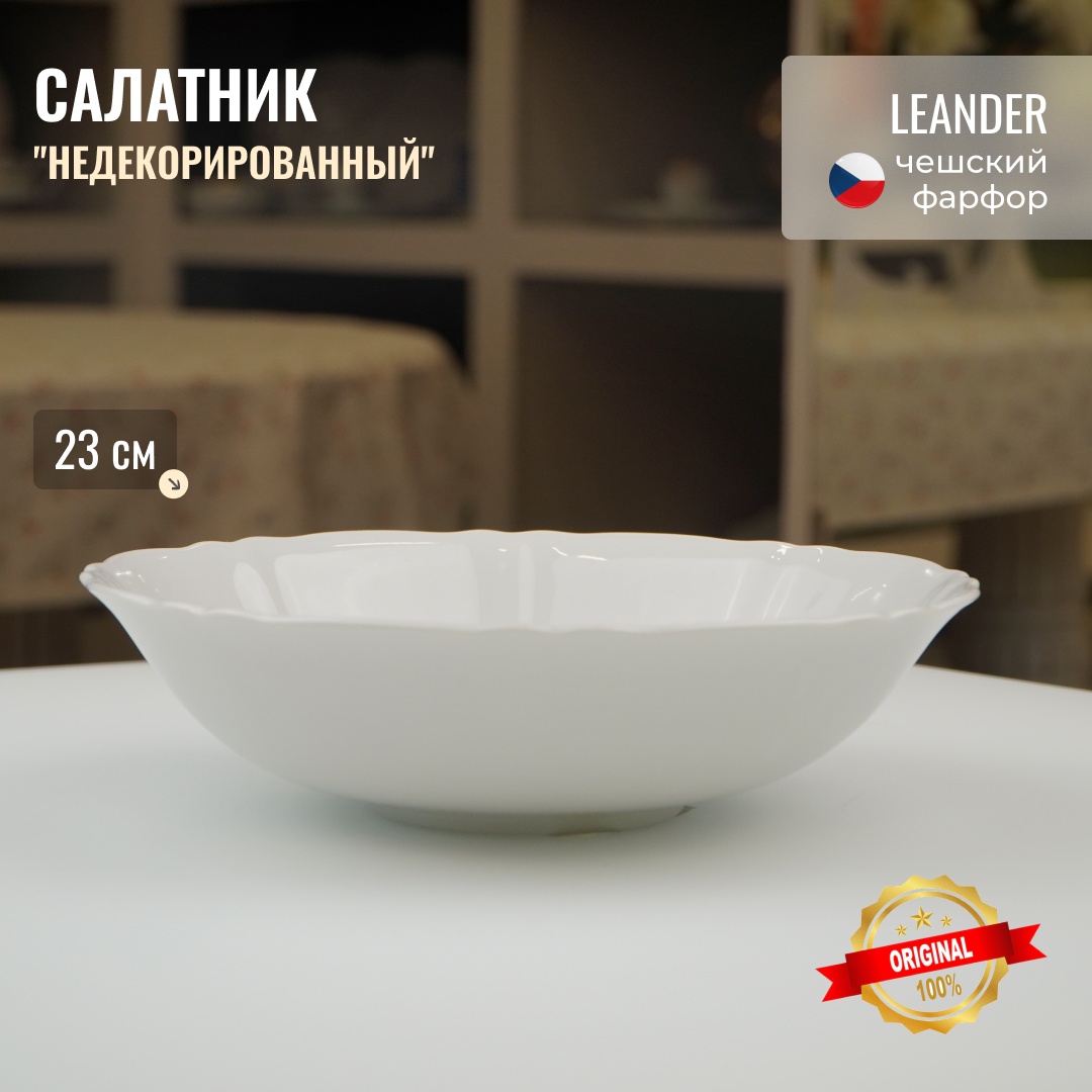 Салатник LEANDER 23х23 см, фарфор, 1 шт