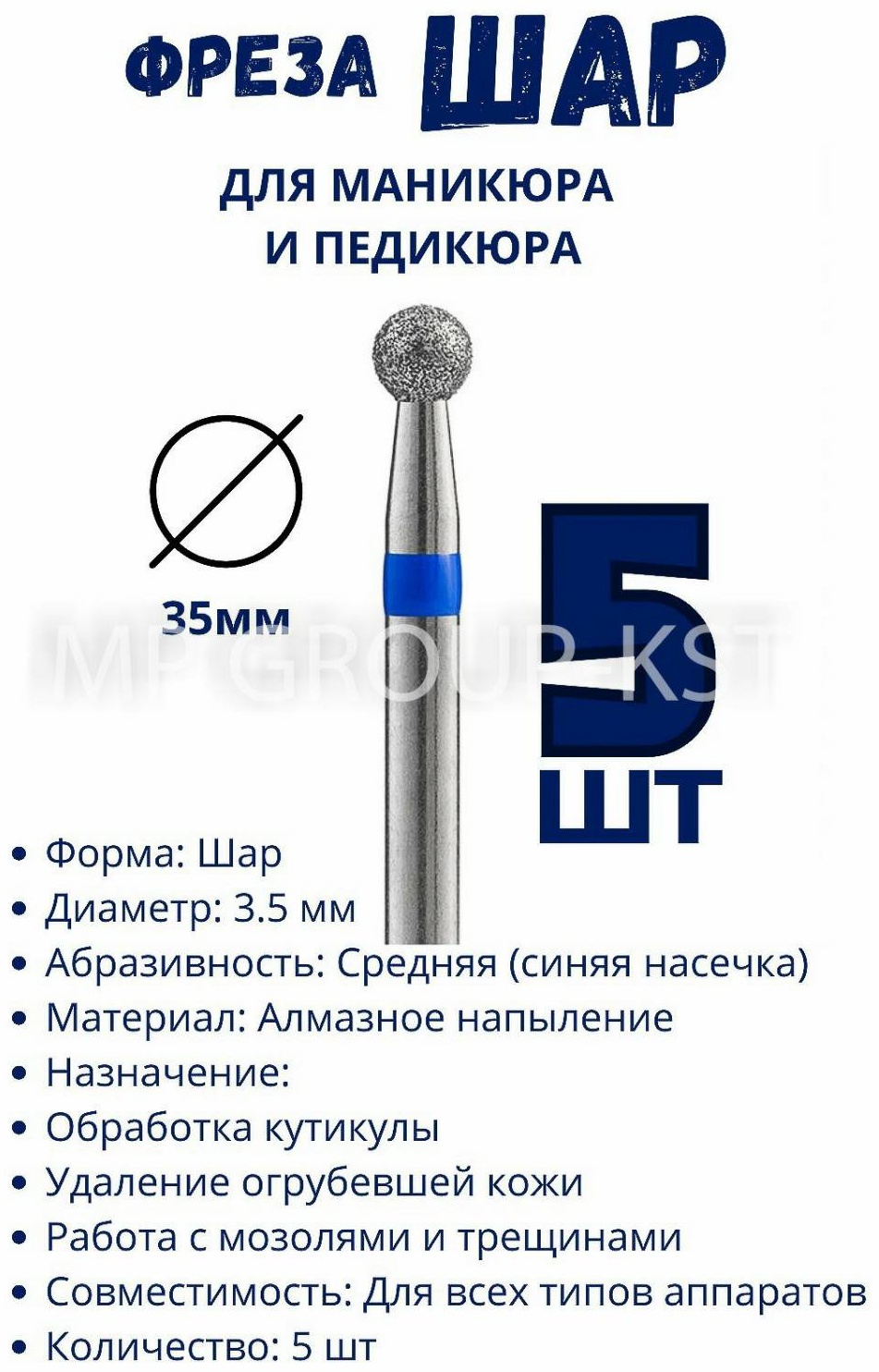 Насадка MP GROUP-KST фреза шар насечка синяя 3.5 мм, 5 шт