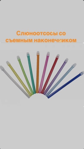 Слюноотсос со съемным наконечником