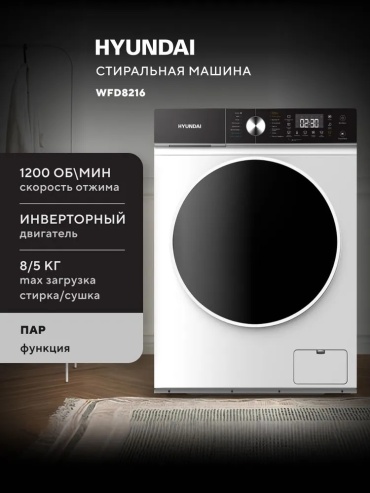 Hyundai WFD8216 белый