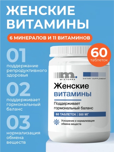 Mixterra Комплекс женские витамины, при климаксе и приливах, женское здоровье таблетки 60 шт