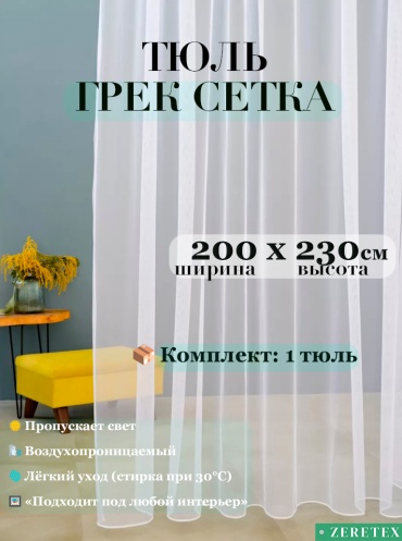 Тюль ZereTex 200x230 см 1 шт, сетка, тюль, белый