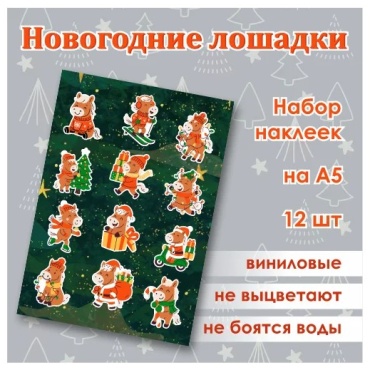 Набор наклеек "Новогодние лошадки" (Стикерпак 12 шт.)