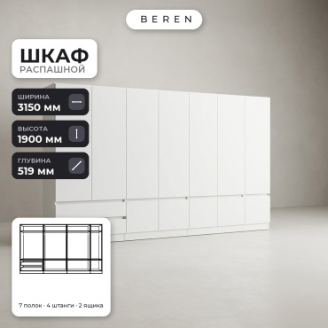 Распашной шкаф BEREN Tahoe Lucent 12д, 315x190х52 см, белый