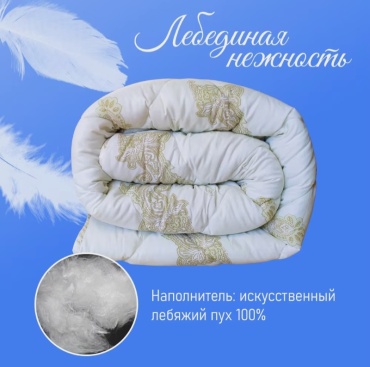 Одеяло Фабрика Снов Лебединая нежность 200x220 всесезонное