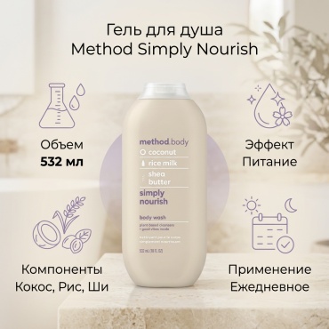 Method гель для душа, Simply Nourish, 532 мл гель 532 мл
