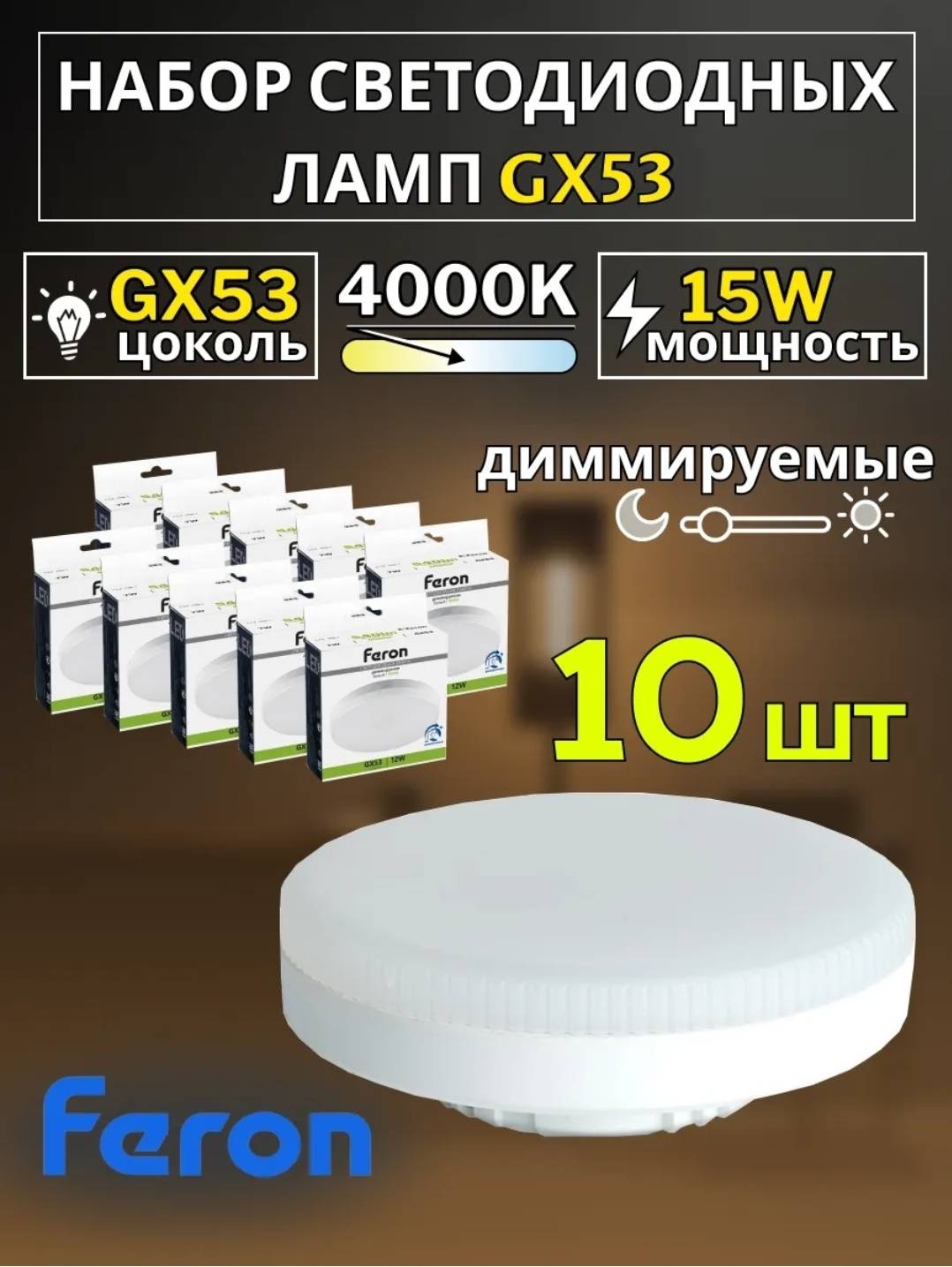 Feron 15W GX53, светодиодная, естественный белый