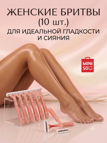 Бритвы женские MINISO, 10 шт.