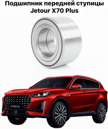 AS подшипник ступицы Jetour X70 Plus