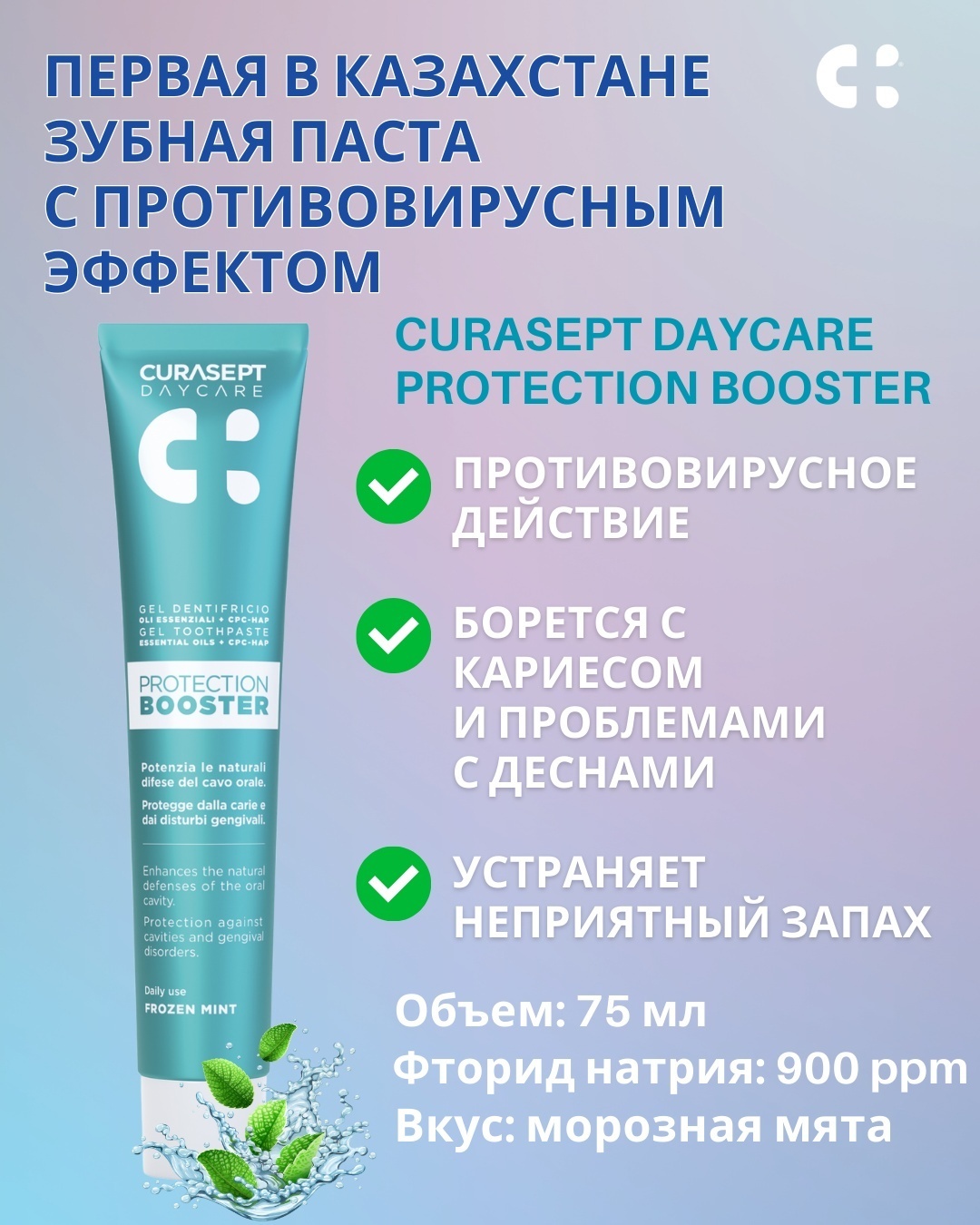 Curasept зубная паста Daycare Booster морозная свежесть 75 мл