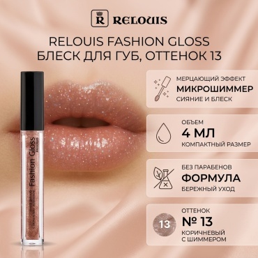 RELOUIS Fashion gloss блеск для губ 13