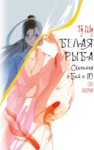 Гу Ш.: Белая рыба. Сказания о Бай и Ю. Сон бабочки (8)