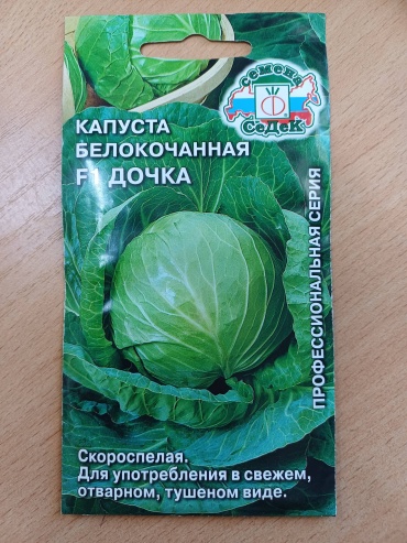 Семена Седек капуста белокачанная Дочка