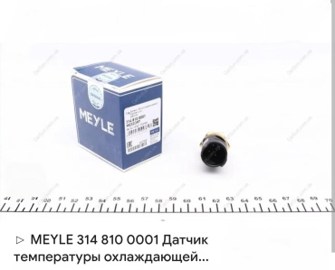 MEYLE датчик температуры охлаждающей жидкости 3148100001