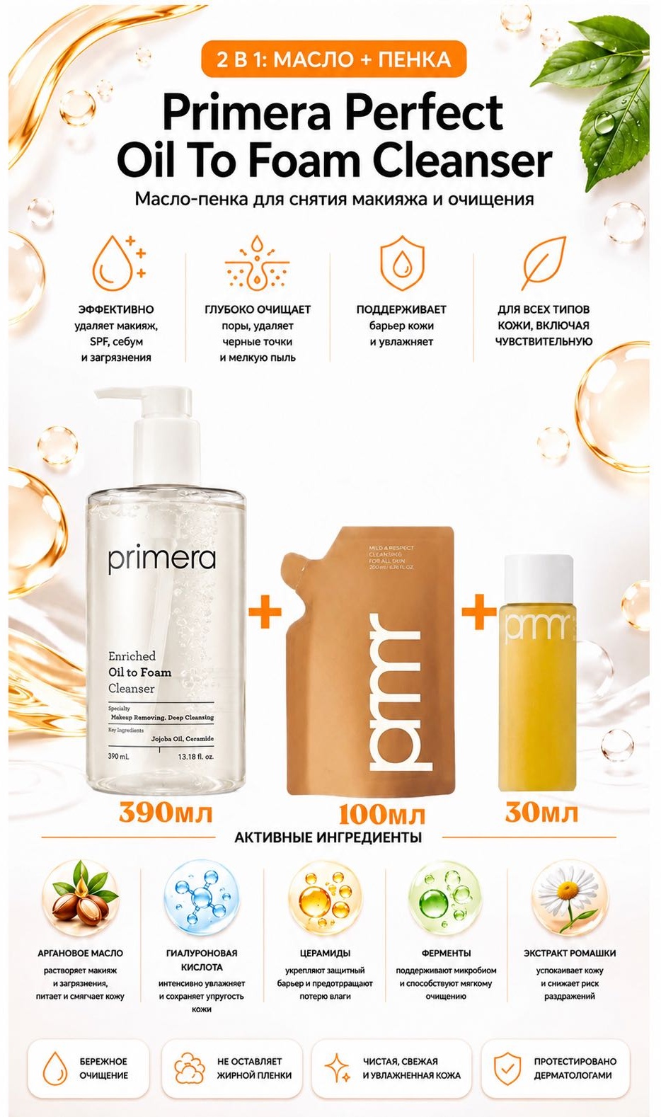 Primera Perfect Oil To Foam Cleanser масло-пенка 390 мл