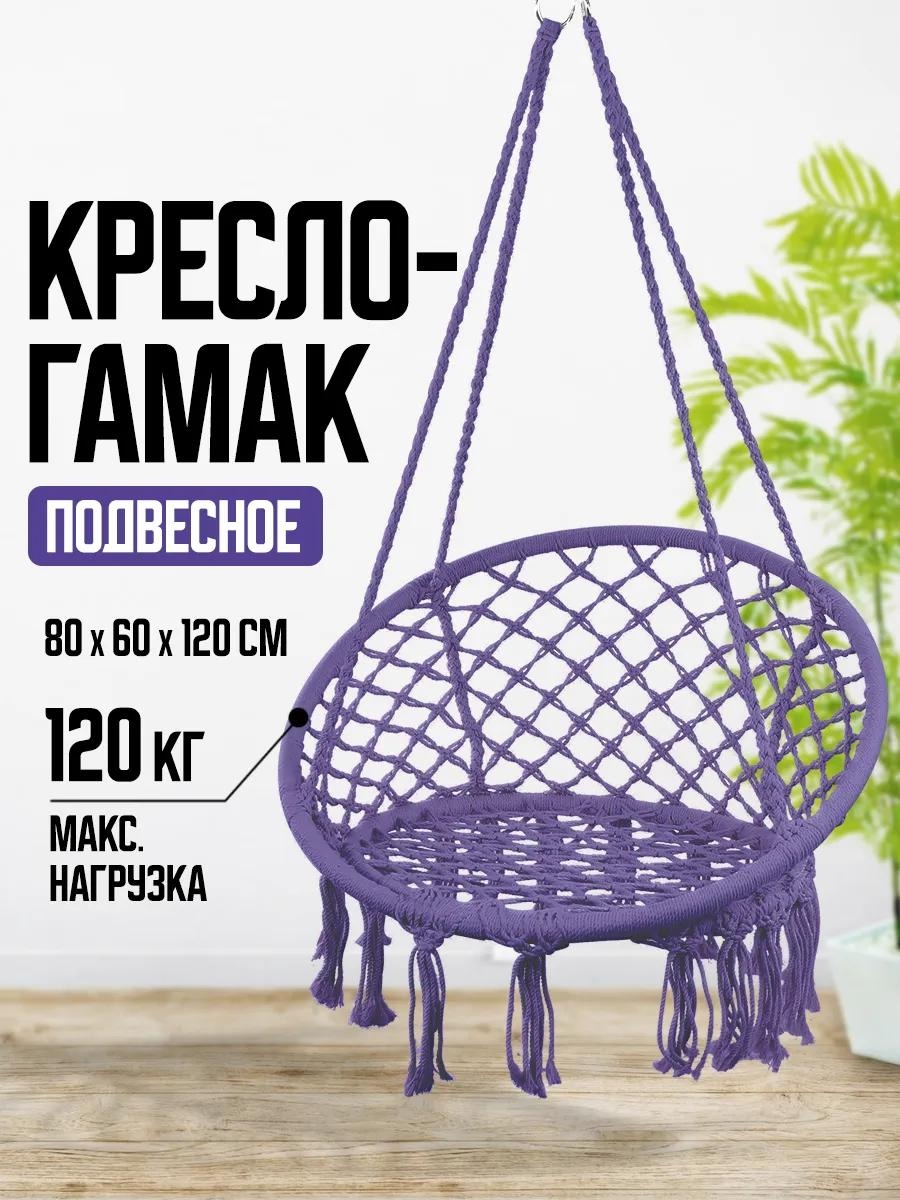 Садовые качели до 120 кг, кол-во мест: 1, фиолетовый