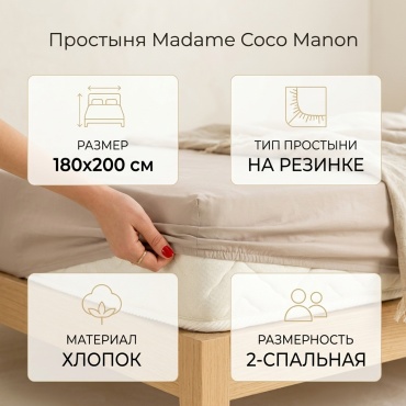 Простыня Madame Coco 180x200, хлопок