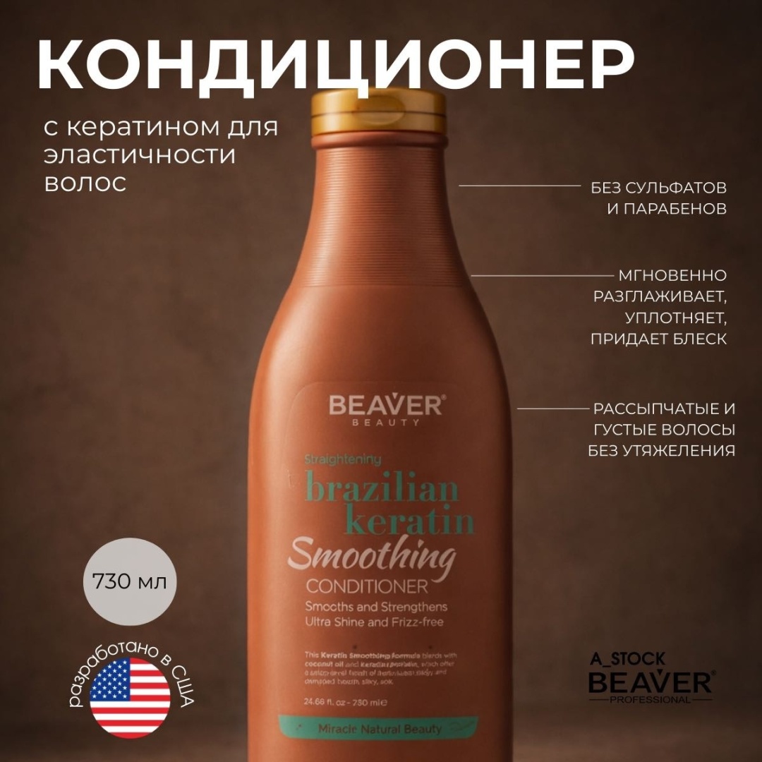 BEAVER кондиционер Brazilian Keratin 730 мл