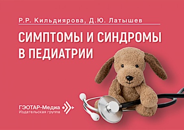 Кильдиярова Р.Р., Латышев Д.Ю.: Симптомы и синдромы в педиатрии