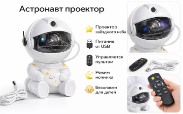 Ночник детский настольный Ночник космонавт, проектор зведное небо, робот, разноцветный
