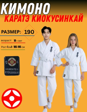Кимоно для карате KYOKUSHINKAI белый 190