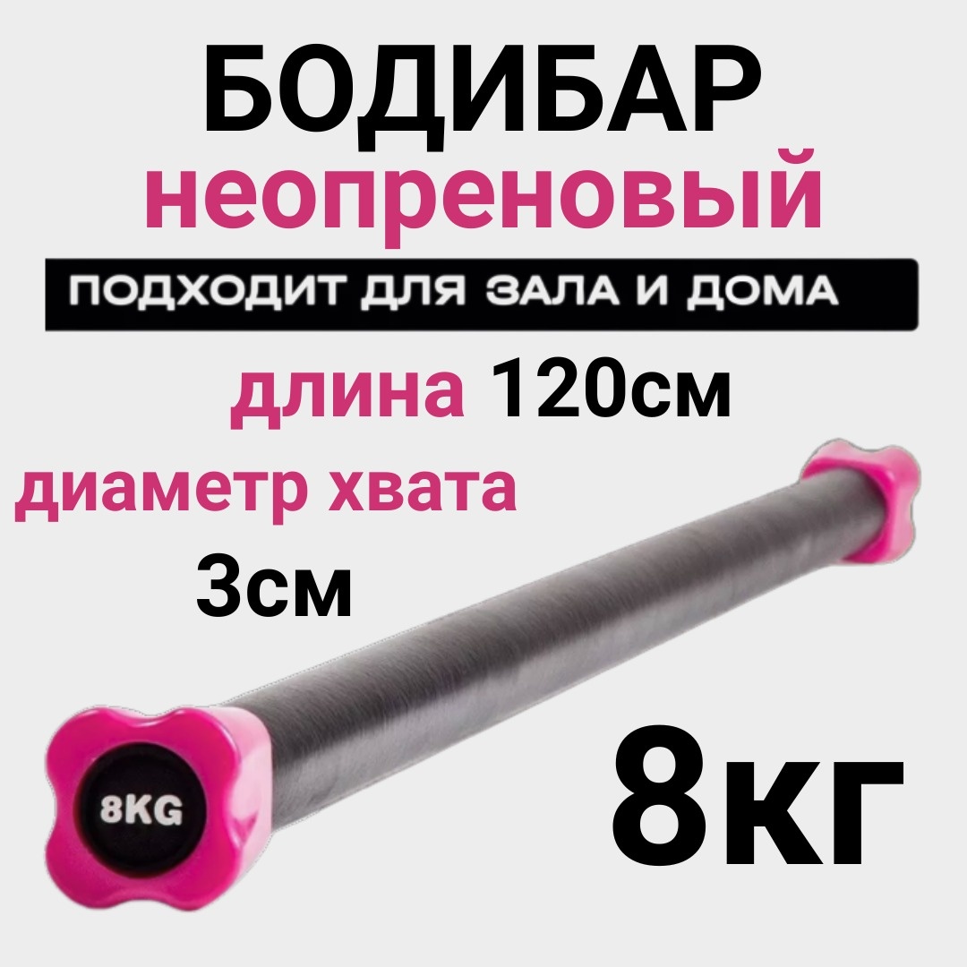 Бодибар SPORT LVL 8kg 8 кг 120 см черный