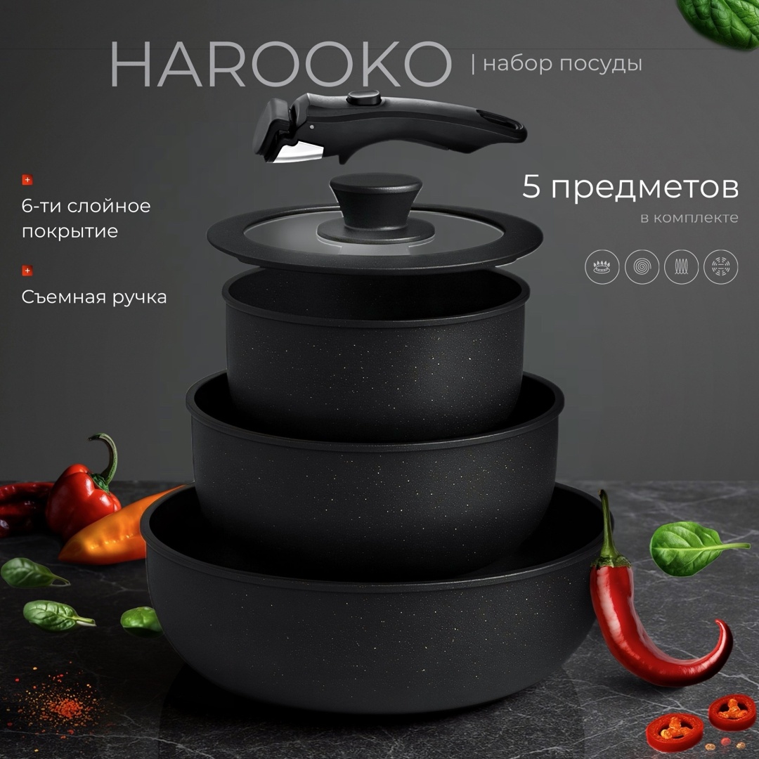 Набор сковородок HAROOKO 5NR 5 в 1