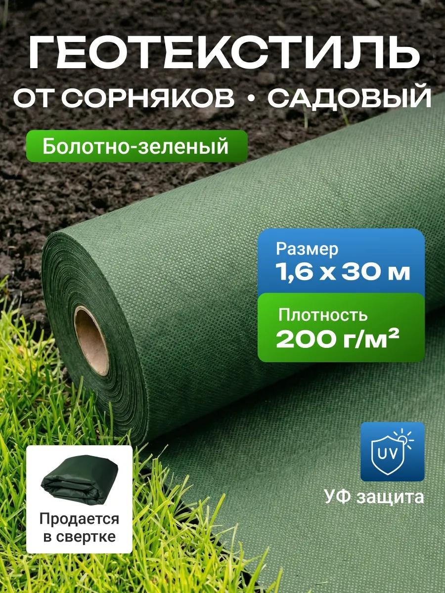 Укрывной материал Спанбонд_зеленый_200_1.6_30_комплект, геоткань