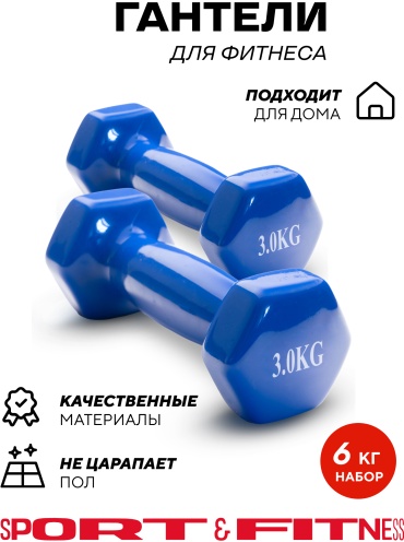 Набор гантелей Sport&Fitness неразборная 6 кг