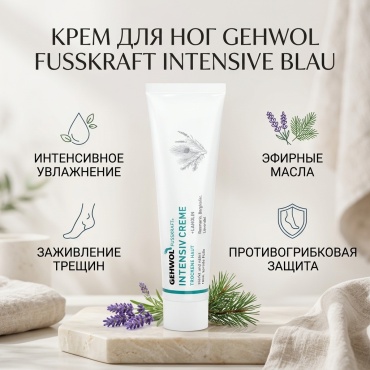 GEHWOL Fusskraft Intensive Blau крем для ног 125 мл