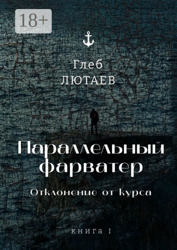 Глеб Лютаев: Параллельный фарватер, Отклонение от курса. Книга 1