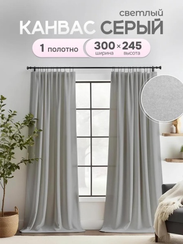 Веревочные шторы 300x245 см 1 шт, канвас, светло - серый