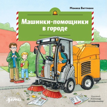 Виттманн Моника: Машинки-помощники в городе